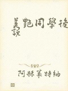 美艳同学后妈小说