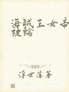 海贼王女帝蛇姬被轮