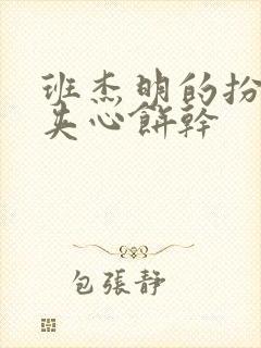 班杰明的扮演者夹心饼干