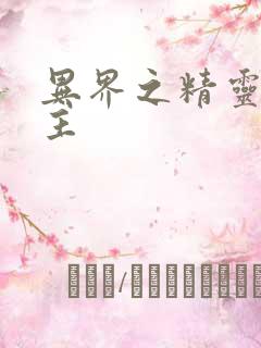 异界之精灵大领主