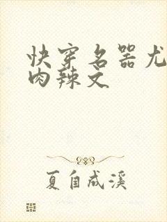 快穿名器尤物h肉辣文