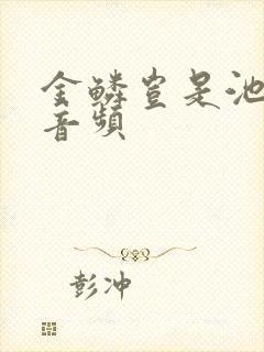 金鳞岂是池中物音频