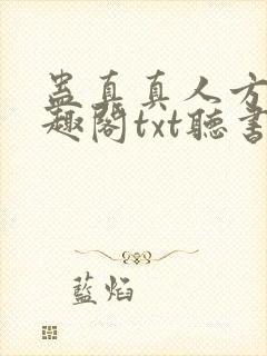 蛊真真人方源笔趣阁txt听书
