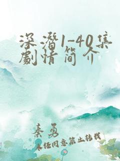 深潜1-40集剧情简介