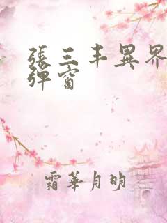 张三丰异界游无弹窗