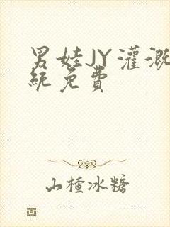 男娃JY灌溉系统免费