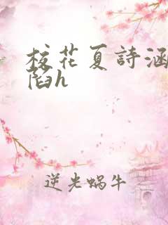 校花夏诗涵的沦陷h