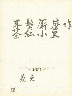 耳鬓厮磨作者:茶红小豆