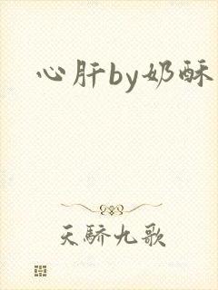 心肝by奶酥
