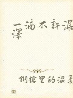 一滴不许漏魏承泽