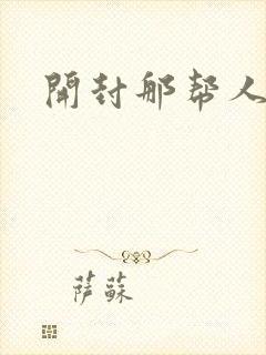 开封那帮人精们