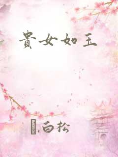 贵女如玉