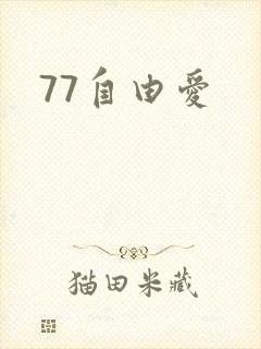 77自由爱