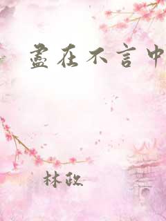 尽在不言中番外