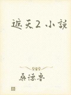 遮天2 小说