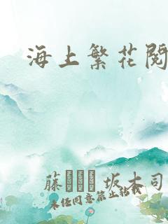 海上繁花阅读