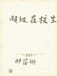 超级在校生