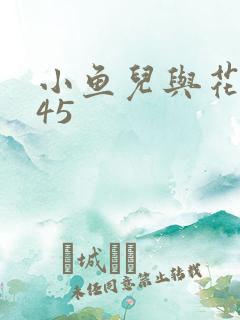 小鱼儿与花无缺45