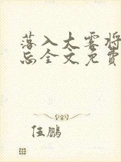 落入大雾将你遗忘全文免费阅读