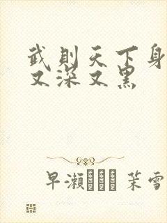 武则天下身又大又深又黑