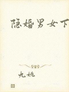 隐婚男女下载