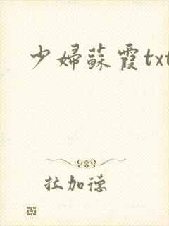 少妇苏霞txt