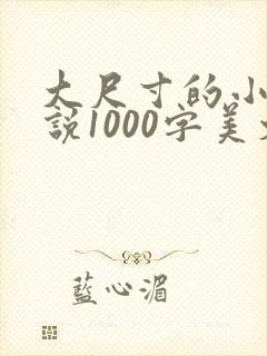 大尺寸的小黄说说1000字美文