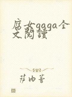 腐女gaga全文阅读