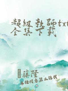 超级教师txt全集下载