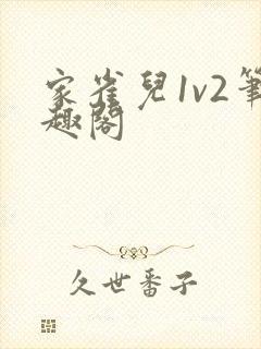 家雀儿1v2笔趣阁