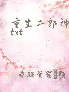 重生二郎神杨戬txt