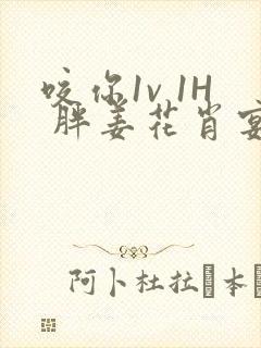 咬你1v 1H 胖姜花肖宴