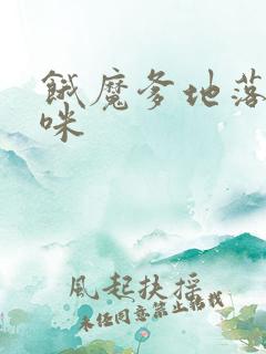 饿魔爹地落跑妈咪