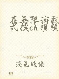 在无限游戏里花式挨ch视频