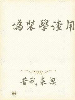 伪装学渣用腿做