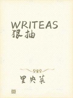 WRITEAS狠抽
