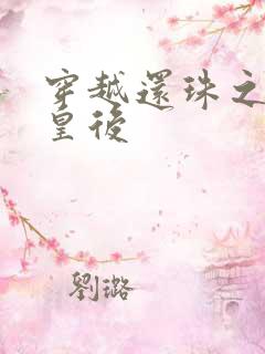 穿越还珠之才女皇后