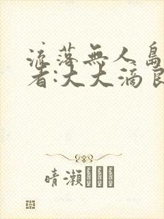 流落无人岛 作者:大大滴良民