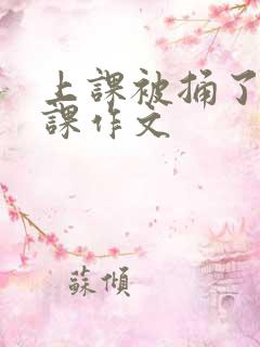 上课被捅了一节课作文