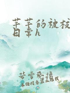 芊芊的被校长脔日常h