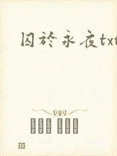 囚于永夜txt