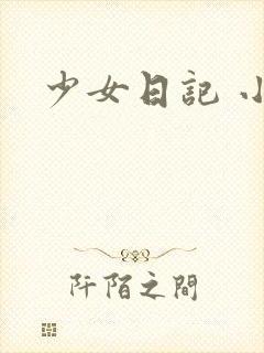 少女日记 小说