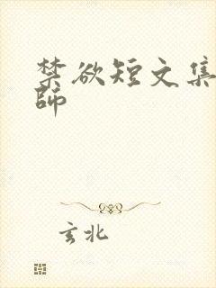 禁欲短文集合老师