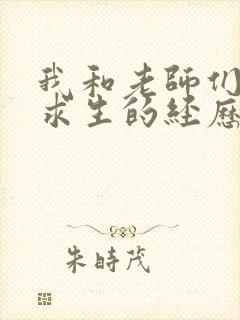 我和老师们荒岛求生的经历 小说