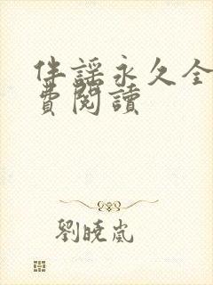 伴谣永久全章免费阅读