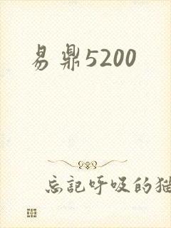 易鼎5200
