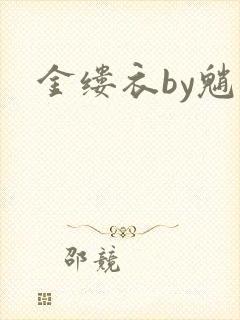 金缕衣by魈