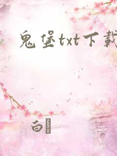 鬼堡txt下载
