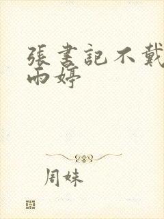 张书记不戴套干雨婷