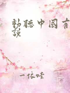动听中国有声小说